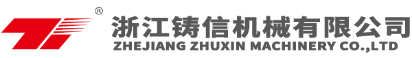 浙江铸信机械有限公司